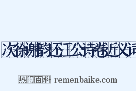 次徐谢韵还江公诗卷近义词是什么意思的图片